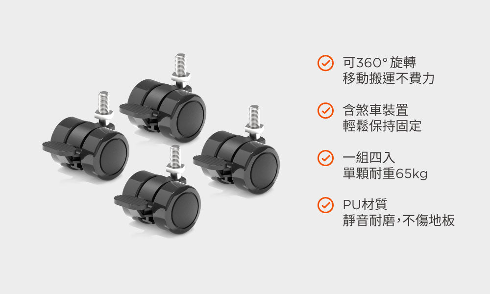 活動輪腳- 4件組