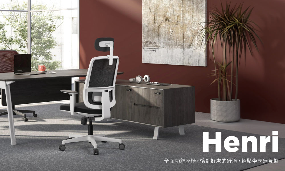Henri 工學椅